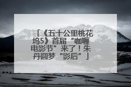 《五十公里桃花坞5》首届“咖喱电影节”来了！朱丹圆梦“影后”