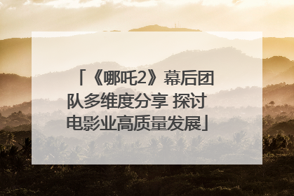 《哪吒2》幕后团队多维度分享 探讨电影业高质量发展