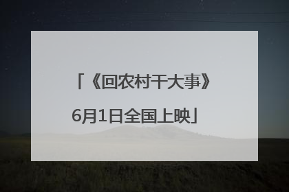《回农村干大事》6月1日全国上映
