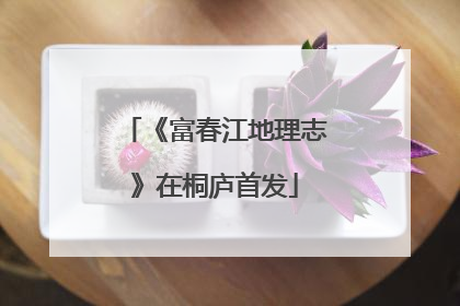 《富春江地理志》在桐庐首发