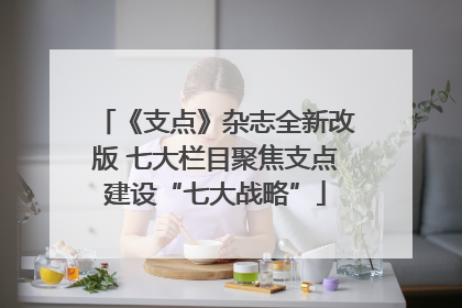 《支点》杂志全新改版 七大栏目聚焦支点建设“七大战略”