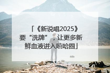 《新说唱2025》要“洗牌”，让更多新鲜血液进入嘻哈圈