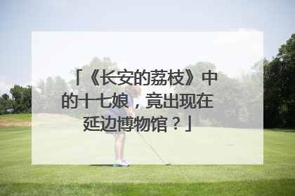 《长安的荔枝》中的十七娘，竟出现在延边博物馆？