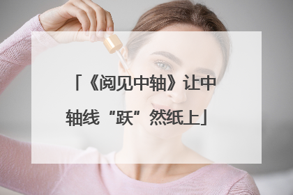 《阅见中轴》让中轴线“跃”然纸上