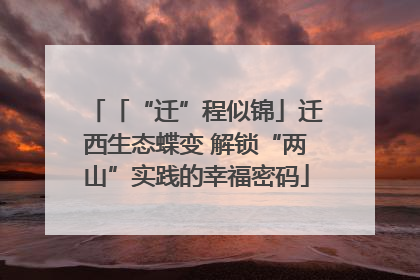 「“迁”程似锦」迁西生态蝶变 解锁“两山”实践的幸福密码