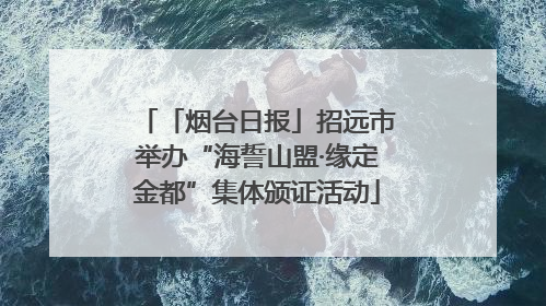 「烟台日报」招远市举办“海誓山盟·缘定金都”集体颁证活动