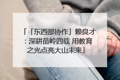 「东西部协作」赖良才：深耕苗岭四载 用教育之光点亮大山未来