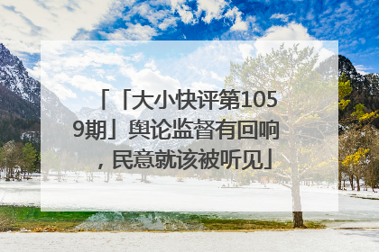 「大小快评第1059期」舆论监督有回响，民意就该被听见