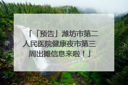 「预告」潍坊市第二人民医院健康夜市第三周出摊信息来啦！