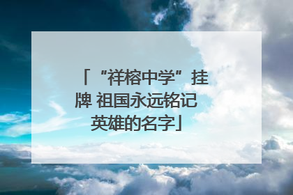 “祥榕中学”挂牌 祖国永远铭记英雄的名字