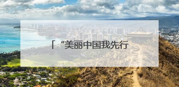 “美丽中国我先行”系列宣传活动在黑河水源地举行