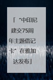 “中印尼建交75周年主题借记卡”在雅加达发布