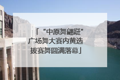 “中原舞翩跹”广场舞大赛内黄选拔赛舞圆满落幕