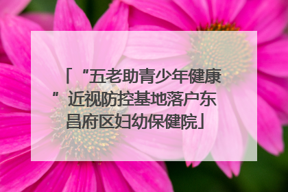 “五老助青少年健康”近视防控基地落户东昌府区妇幼保健院