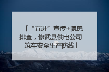“五进”宣传+隐患排查，修武县供电公司筑牢安全生产防线