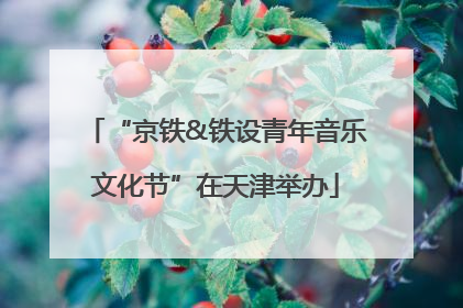“京铁&铁设青年音乐文化节”在天津举办