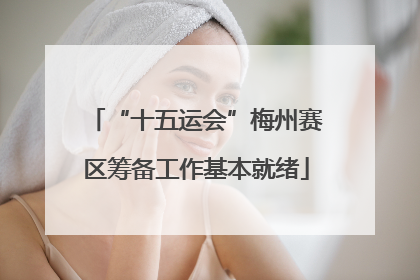 “十五运会”梅州赛区筹备工作基本就绪