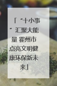 “十小事”汇聚大能量 霍州市点亮文明健康环保新未来