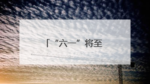 “六一”将至 这群孩子讲述梦想与传承的力量