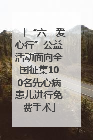 “六一爱心行”公益活动面向全国征集100名先心病患儿进行免费手术