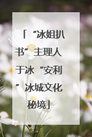 “冰姐扒书”主理人于冰“安利”冰城文化秘境