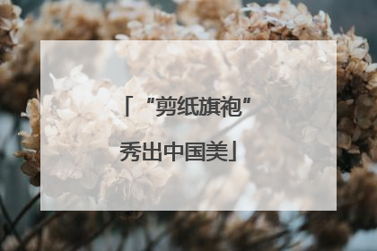 “剪纸旗袍” 秀出中国美