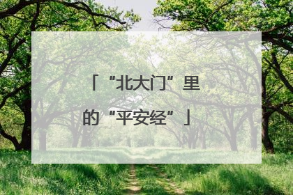 “北大门”里的“平安经”