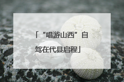 “唱游山西”自驾在代县启程
