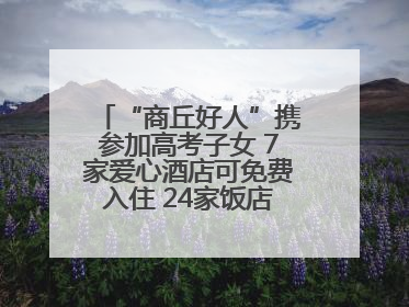 “商丘好人”携参加高考子女 7家爱心酒店可免费入住 24家饭店可免费用餐