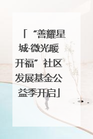 “善耀星城·微光暖开福”社区发展基金公益季开启