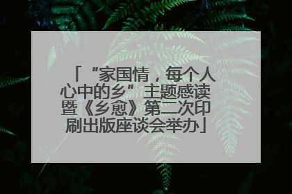 “家国情，每个人心中的乡”主题感读暨《乡愈》第二次印刷出版座谈会举办