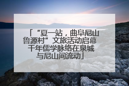 “夏一站，曲阜尼山鲁源村”文旅活动启幕 千年儒学脉络在泉城与尼山间流动
