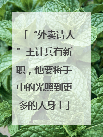 “外卖诗人”王计兵有新职，他要将手中的光照到更多的人身上