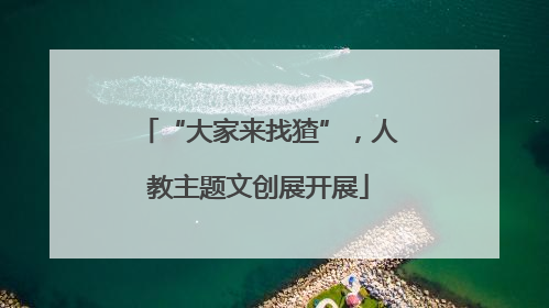 “大家来找猹”，人教主题文创展开展