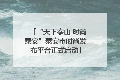 “天下泰山 时尚泰安”泰安市时尚发布平台正式启动