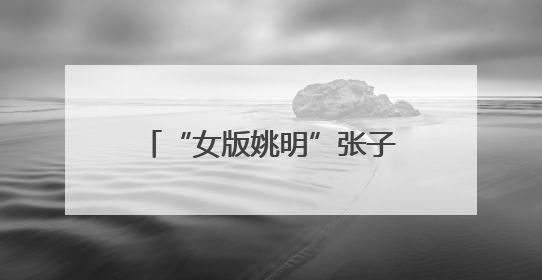 “女版姚明”张子宇制霸篮下，中国女篮大胜日本女篮取热身赛四连胜