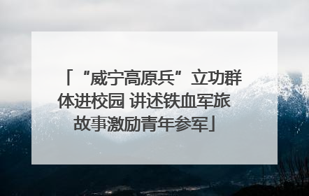 “威宁高原兵”立功群体进校园 讲述铁血军旅故事激励青年参军