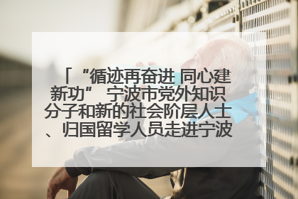 “循迹再奋进 同心建新功” 宁波市党外知识分子和新的社会阶层人士、归国留学人员走进宁波舟山港穿山港区