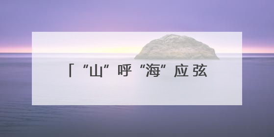 “山”呼“海”应 弦歌续行 山西省与复旦大学再谱省校合作新篇章