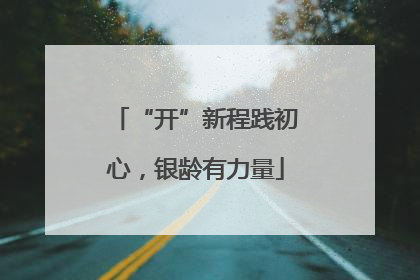 “开”新程践初心，银龄有力量