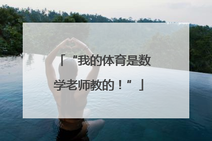 “我的体育是数学老师教的！”