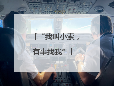 “我叫小索，有事找我”
