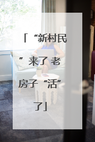 “新村民”来了 老房子“活”了