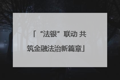“法银”联动 共筑金融法治新篇章