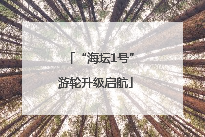 “海坛1号”游轮升级启航