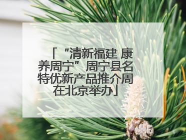 “清新福建 康养周宁”周宁县名特优新产品推介周在北京举办