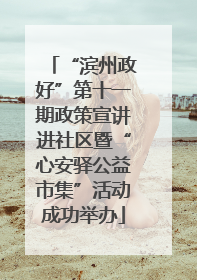 “滨州政好”第十一期政策宣讲进社区暨“心安驿公益市集”活动成功举办