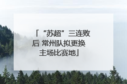 “苏超”三连败后 常州队拟更换主场比赛地