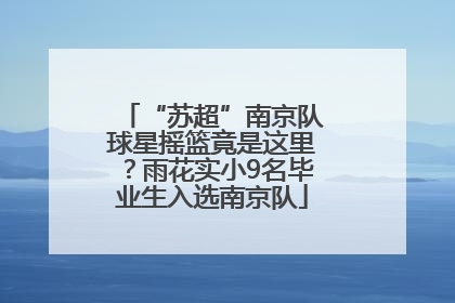 “苏超”南京队球星摇篮竟是这里？雨花实小9名毕业生入选南京队