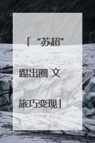 “苏超”踢出圈 文旅巧变现